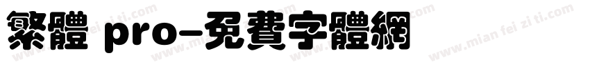 繁体 pro字体转换